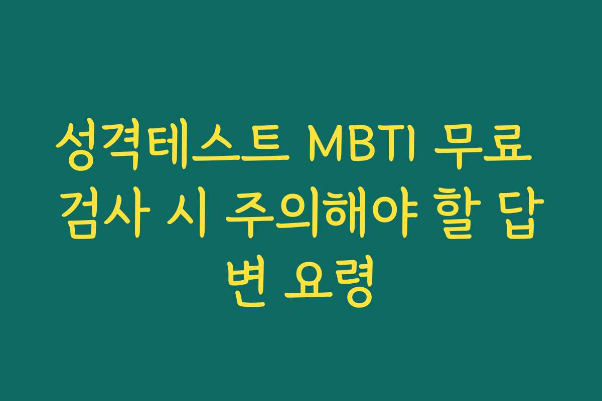 성격테스트 MBTI 무료 검사 시 주의해야 할 답변 요령