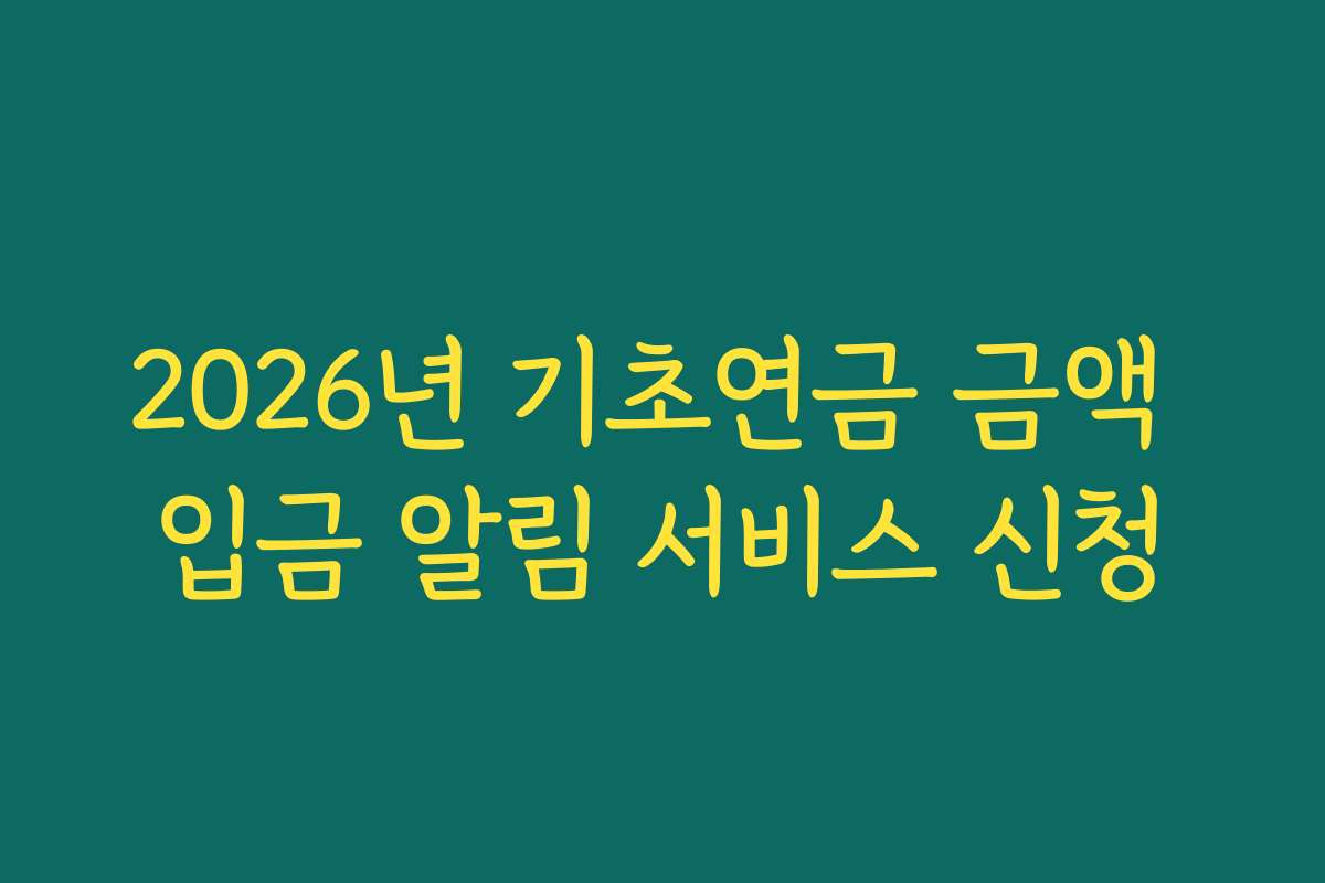 2026년 기초연금 금액 입금 알림 서비스 신청