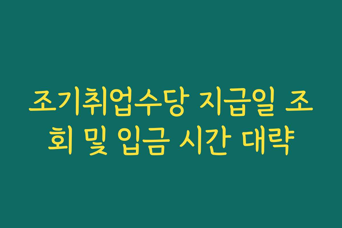 조기취업수당 지급일 조회 및 입금 시간 대략