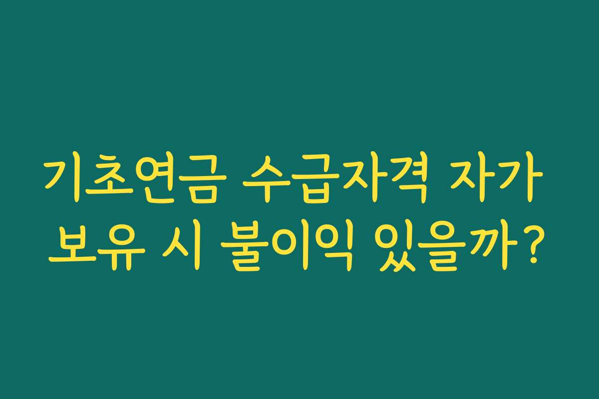 기초연금 수급자격 자가 보유 시 불이익 있을까?