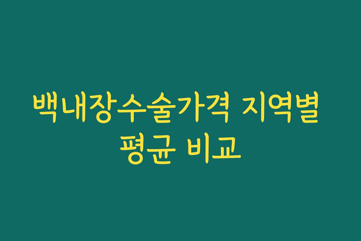 백내장수술가격 지역별 평균 비교