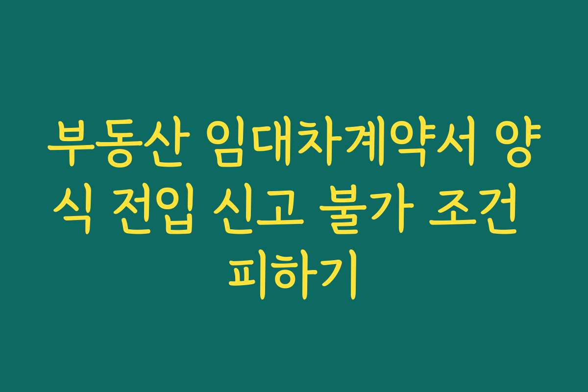 부동산 임대차계약서 양식 전입 신고 불가 조건 피하기