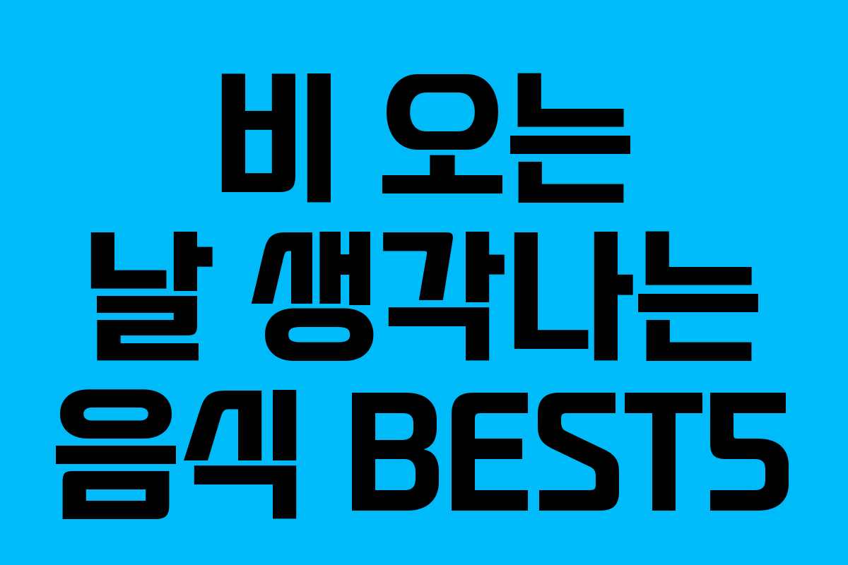 비 오는 날 생각나는 음식 BEST5