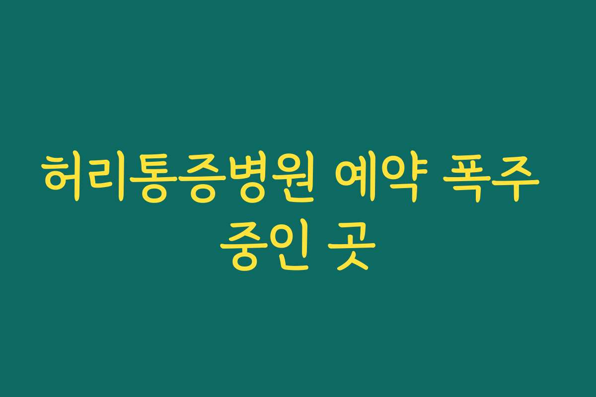 허리통증병원 예약 폭주 중인 곳