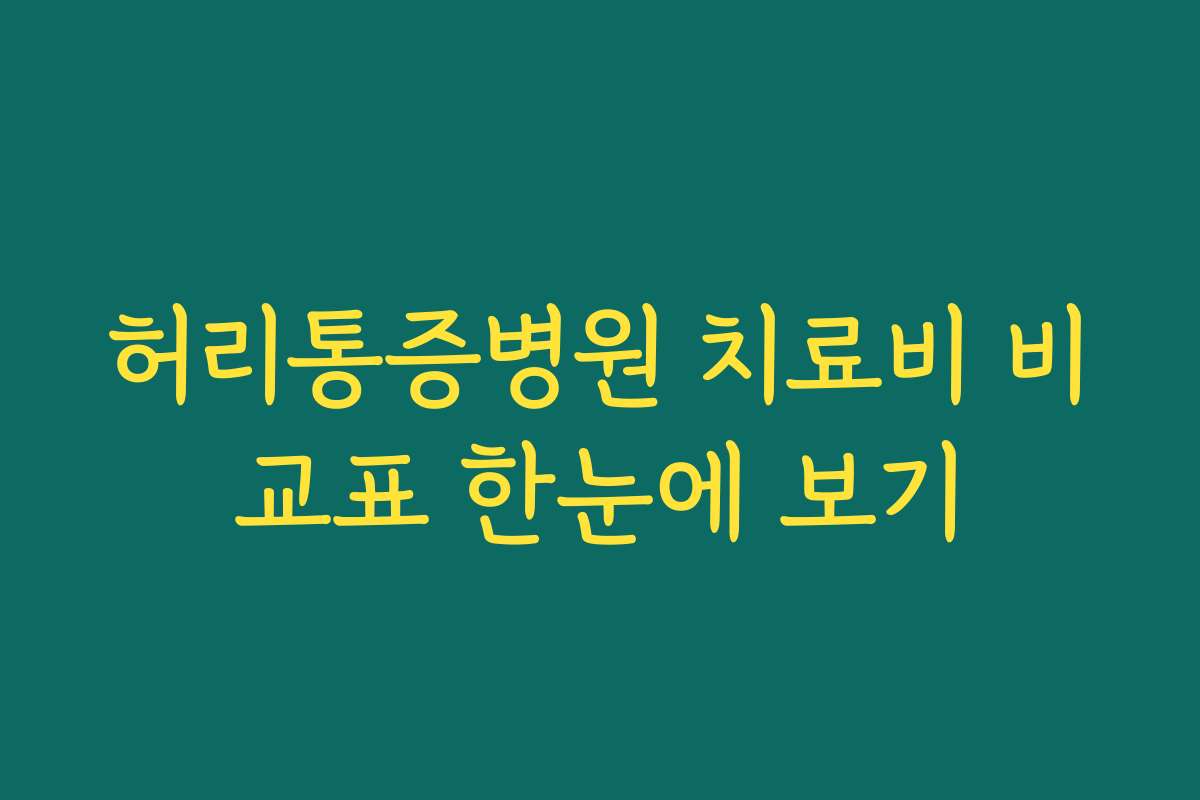 허리통증병원 치료비 비교표 한눈에 보기