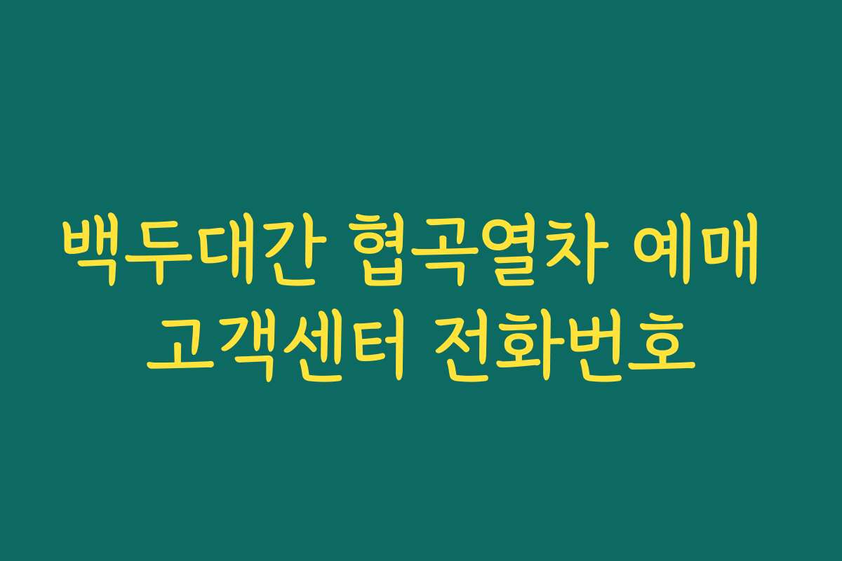 백두대간 협곡열차 예매 고객센터 전화번호