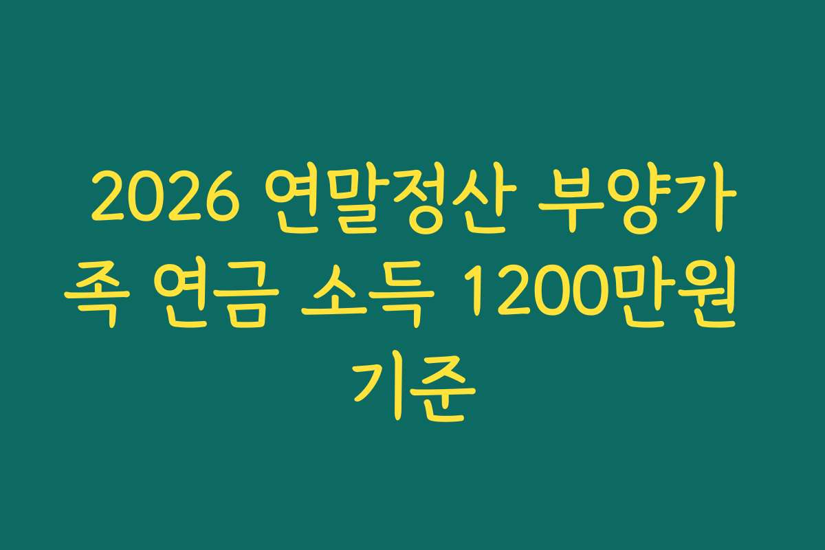 2026 연말정산 부양가족 연금 소득 1200만원 기준