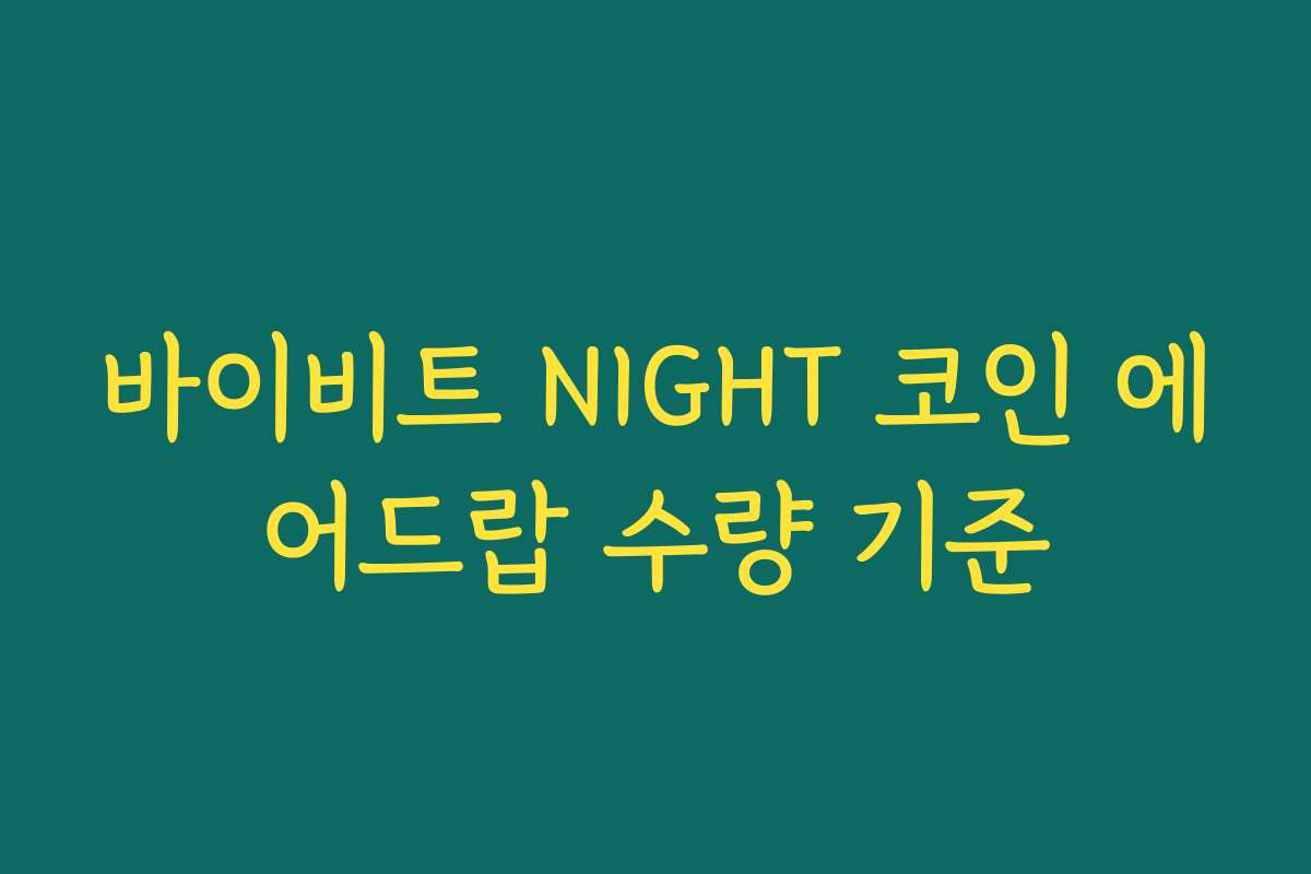 바이비트 NIGHT 코인 에어드랍 수량 기준