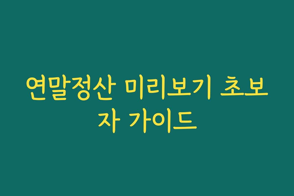 연말정산 미리보기 초보자 가이드