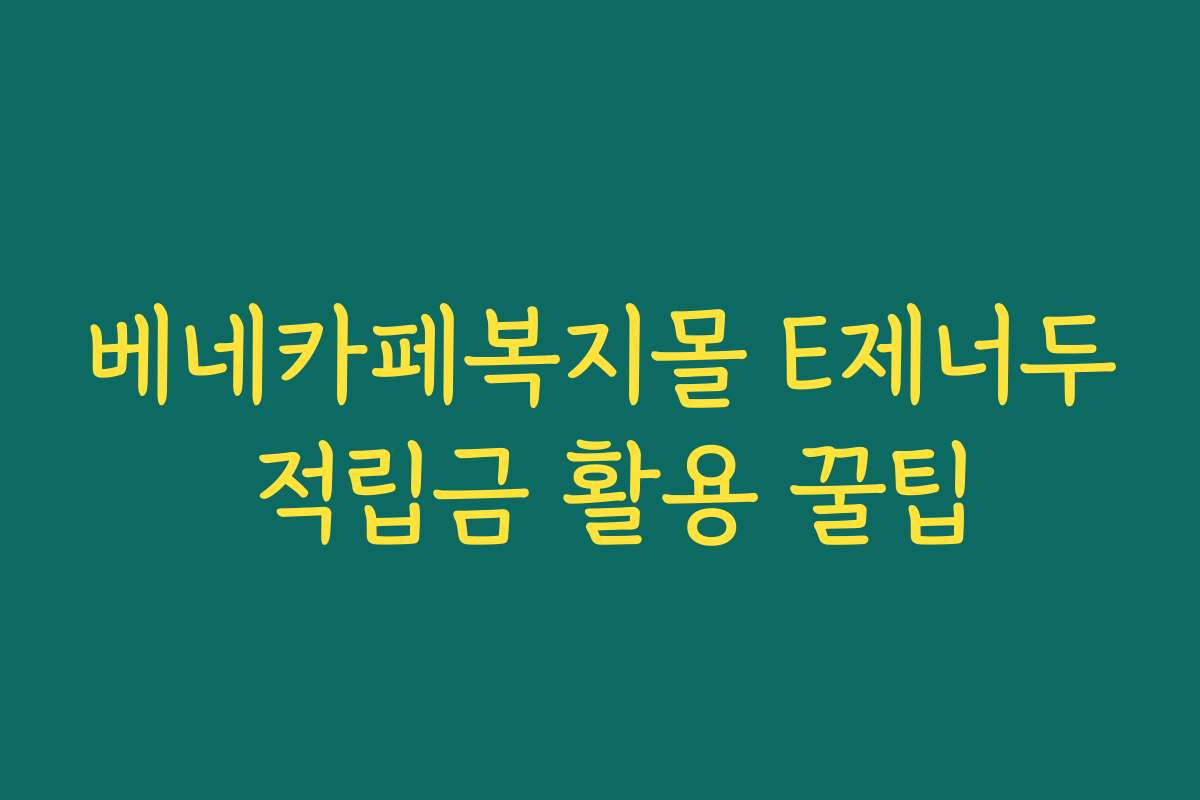 베네카페복지몰 E제너두 적립금 활용 꿀팁