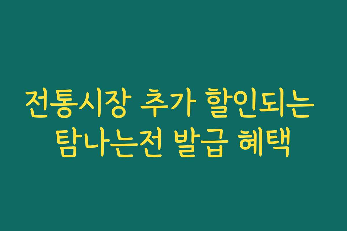 전통시장 추가 할인되는 탐나는전 발급 혜택