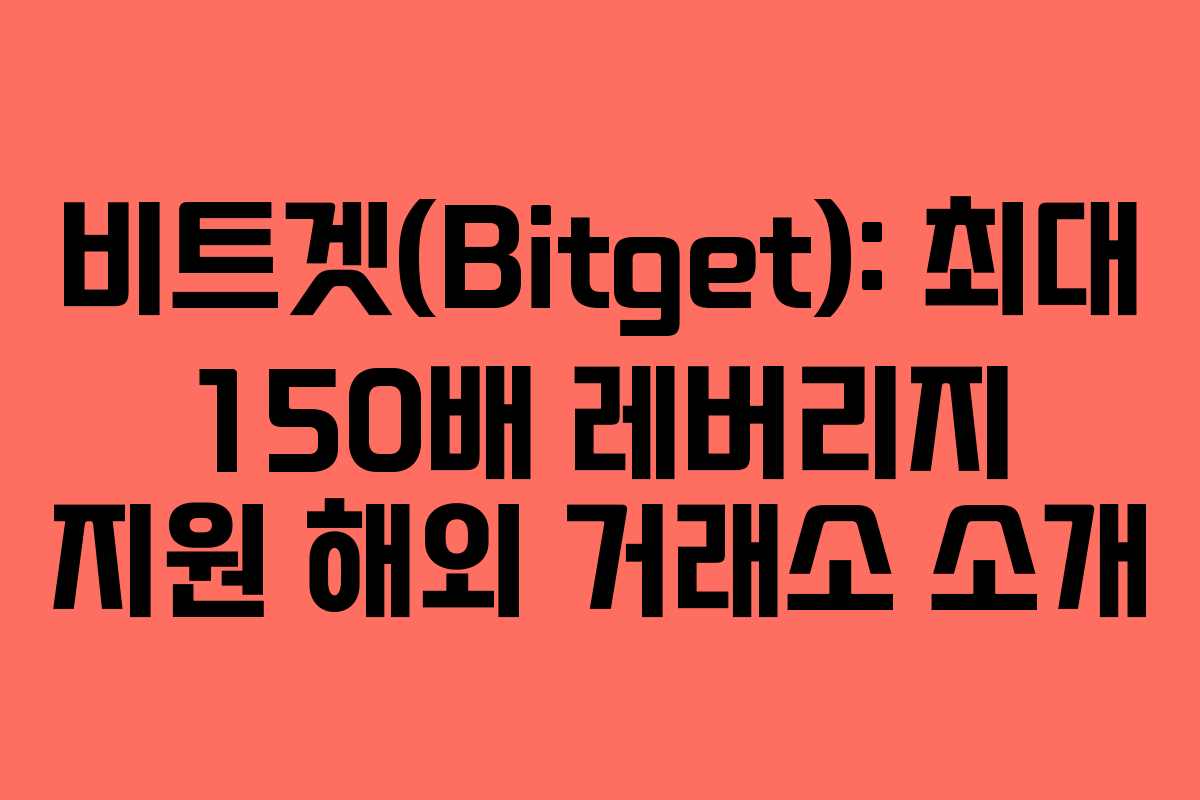 비트겟(Bitget): 최대 150배 레버리지 지원 해외 거래소 소개