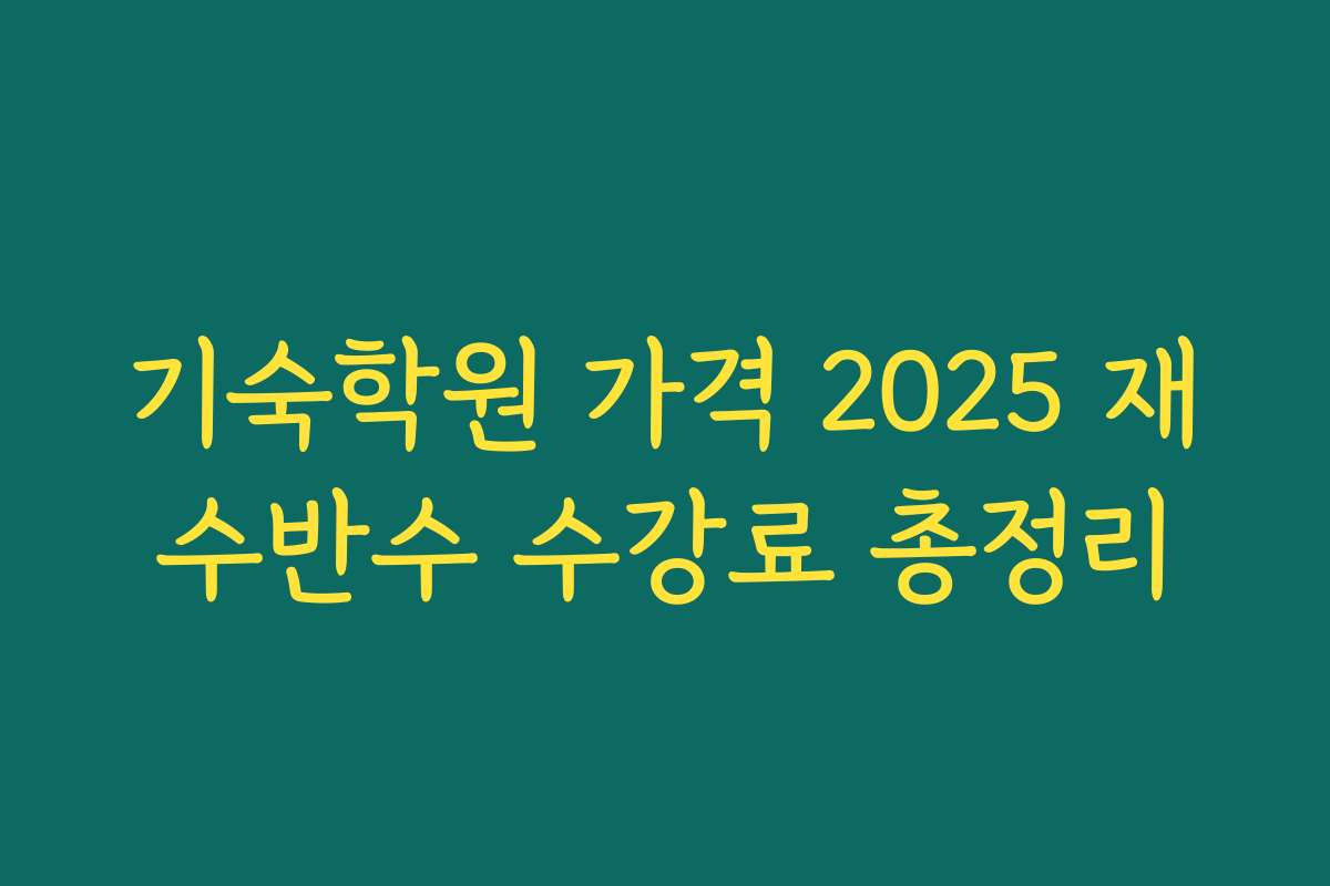 기숙학원 가격 2025 재수반수 수강료 총정리