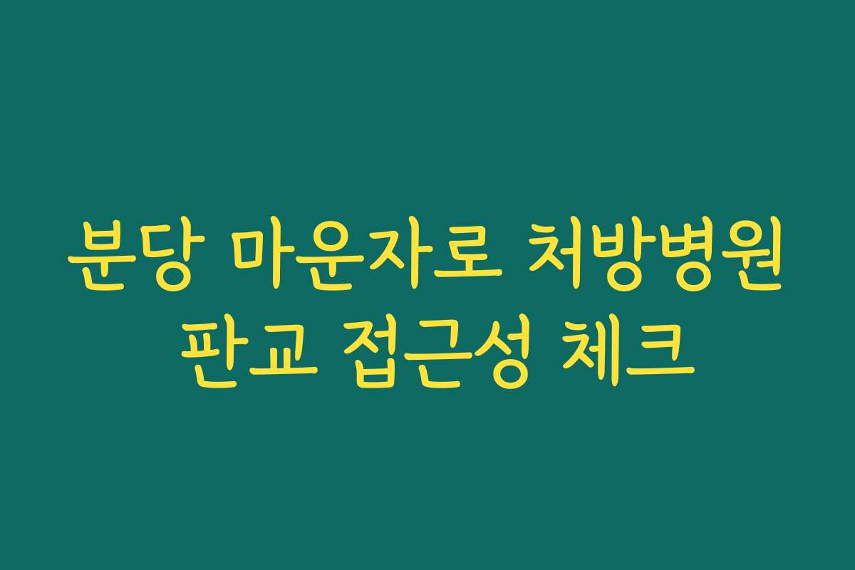분당 마운자로 처방병원 판교 접근성 체크
