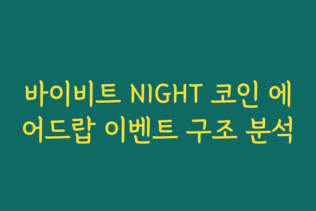 바이비트 NIGHT 코인 에어드랍 이벤트 구조 분석