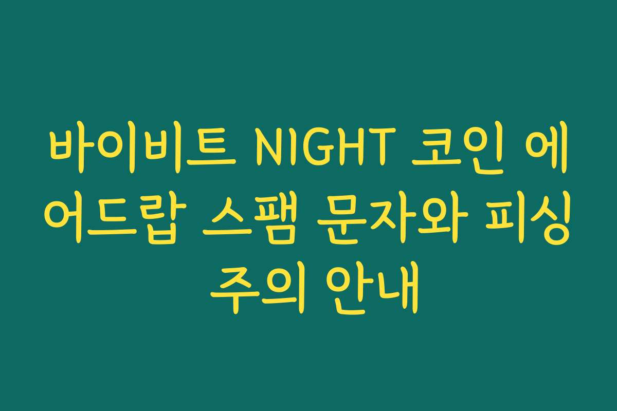 바이비트 NIGHT 코인 에어드랍 스팸 문자와 피싱 주의 안내