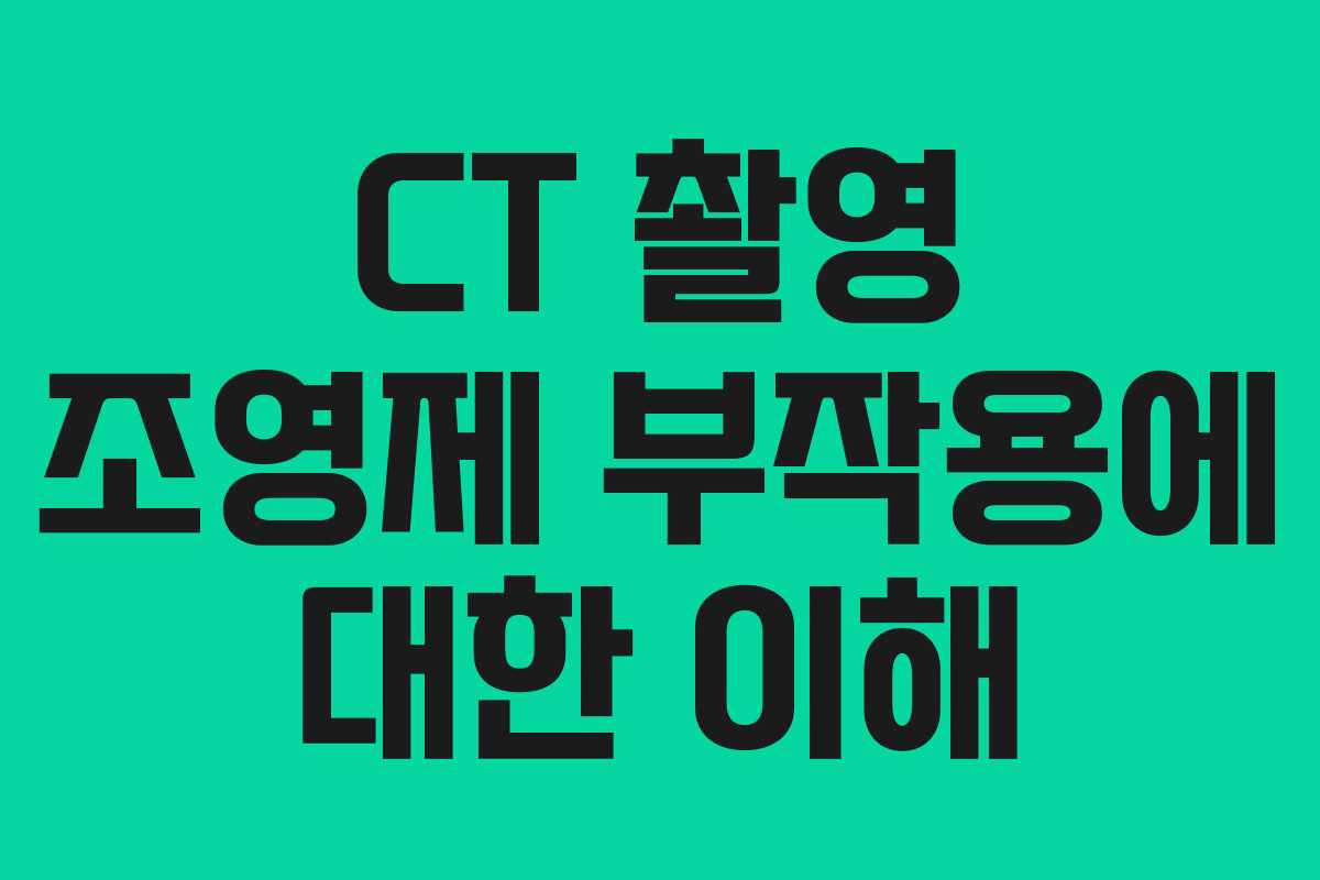 CT 촬영 조영제 부작용에 대한 이해