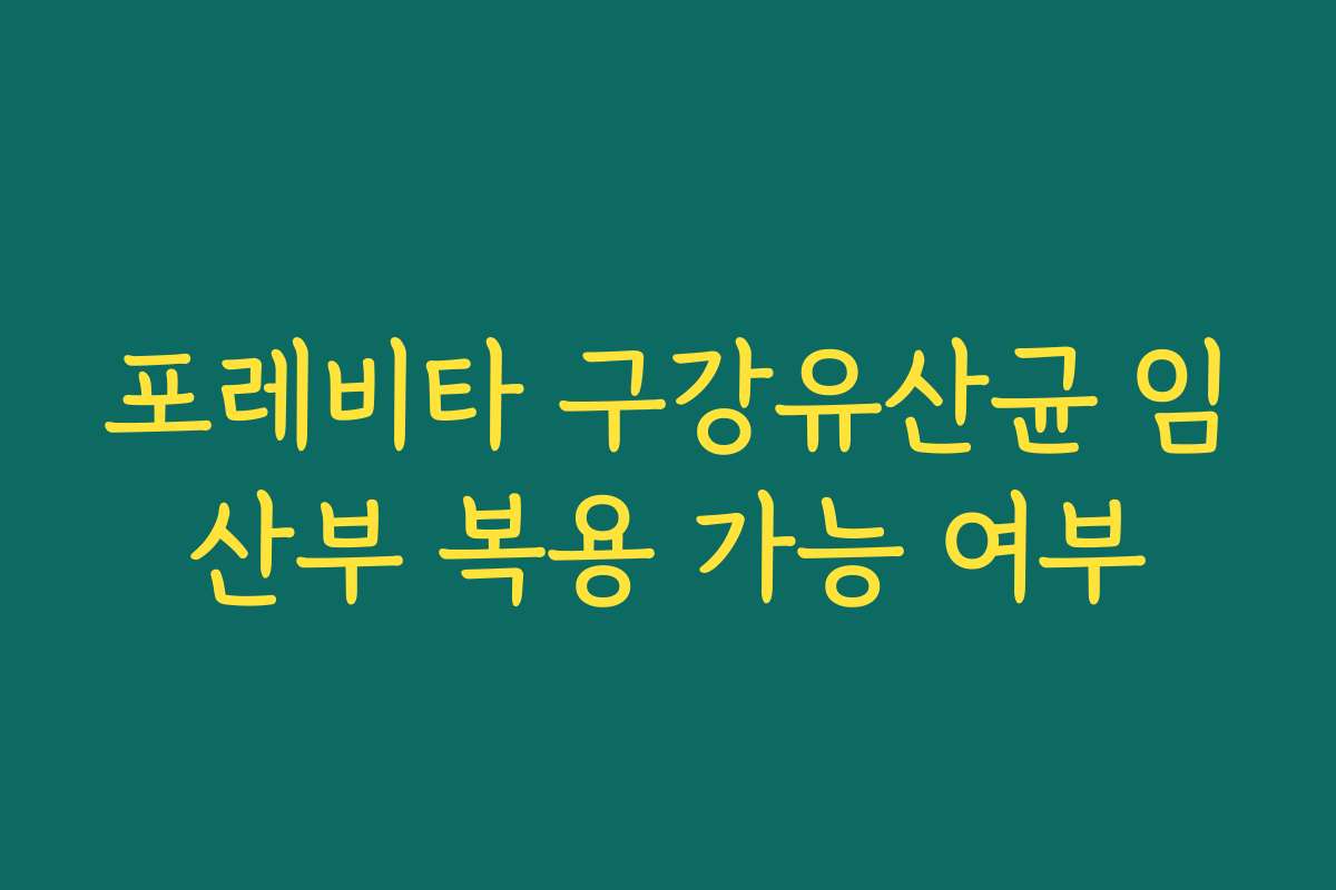 포레비타 구강유산균 임산부 복용 가능 여부