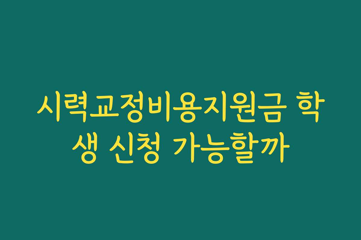 시력교정비용지원금 학생 신청 가능할까