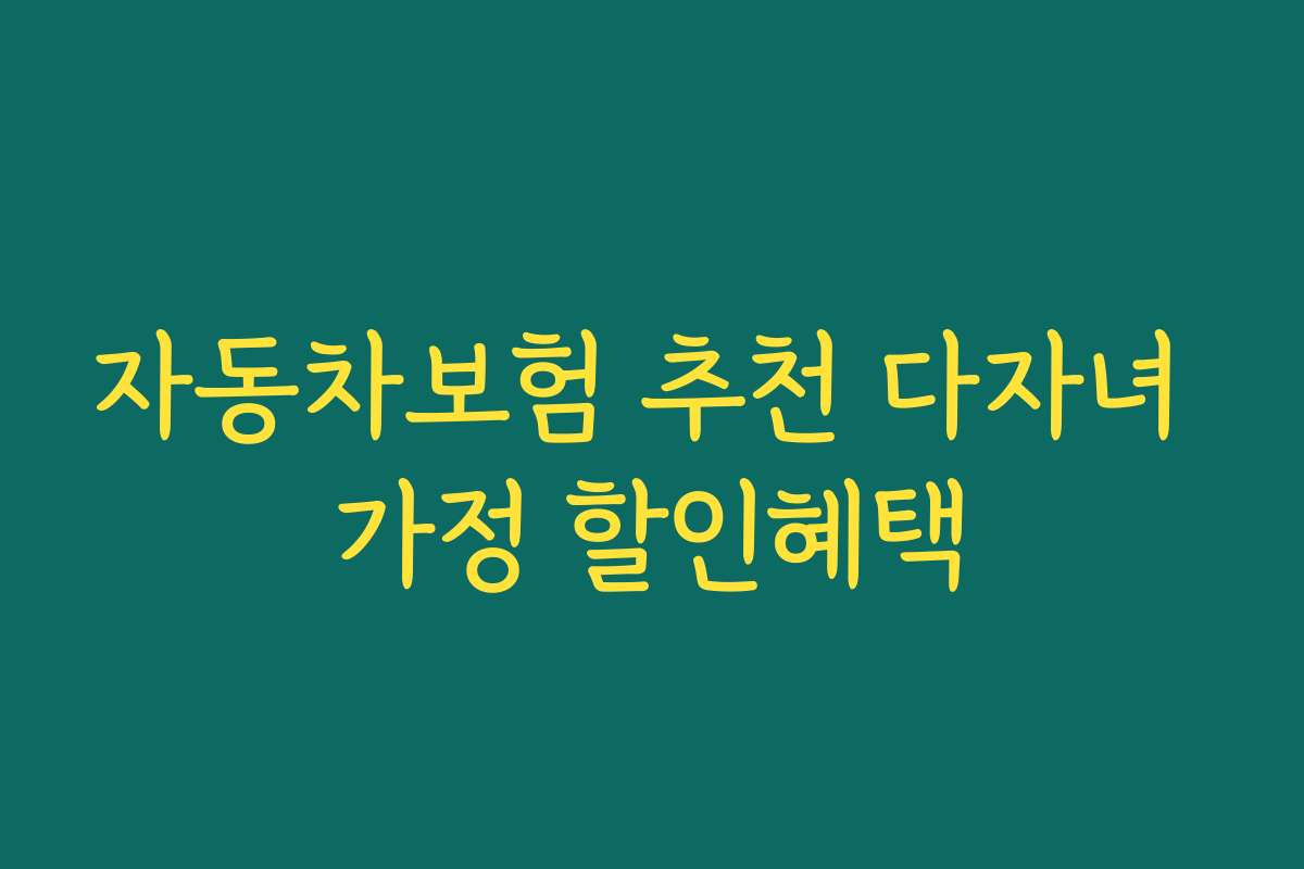 자동차보험 추천 다자녀 가정 할인혜택