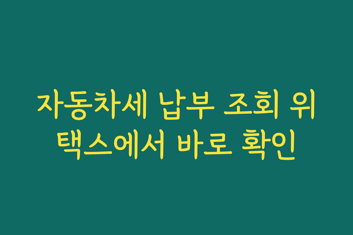 자동차세 납부 조회 위택스에서 바로 확인