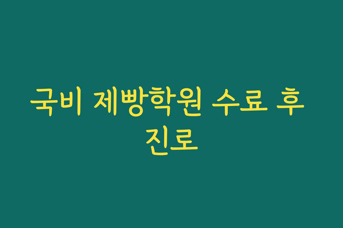국비 제빵학원 수료 후 진로