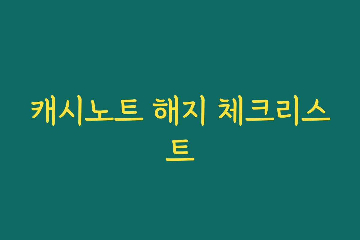 캐시노트 해지 체크리스트
