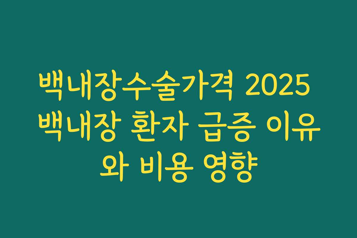 백내장수술가격 2025 백내장 환자 급증 이유와 비용 영향