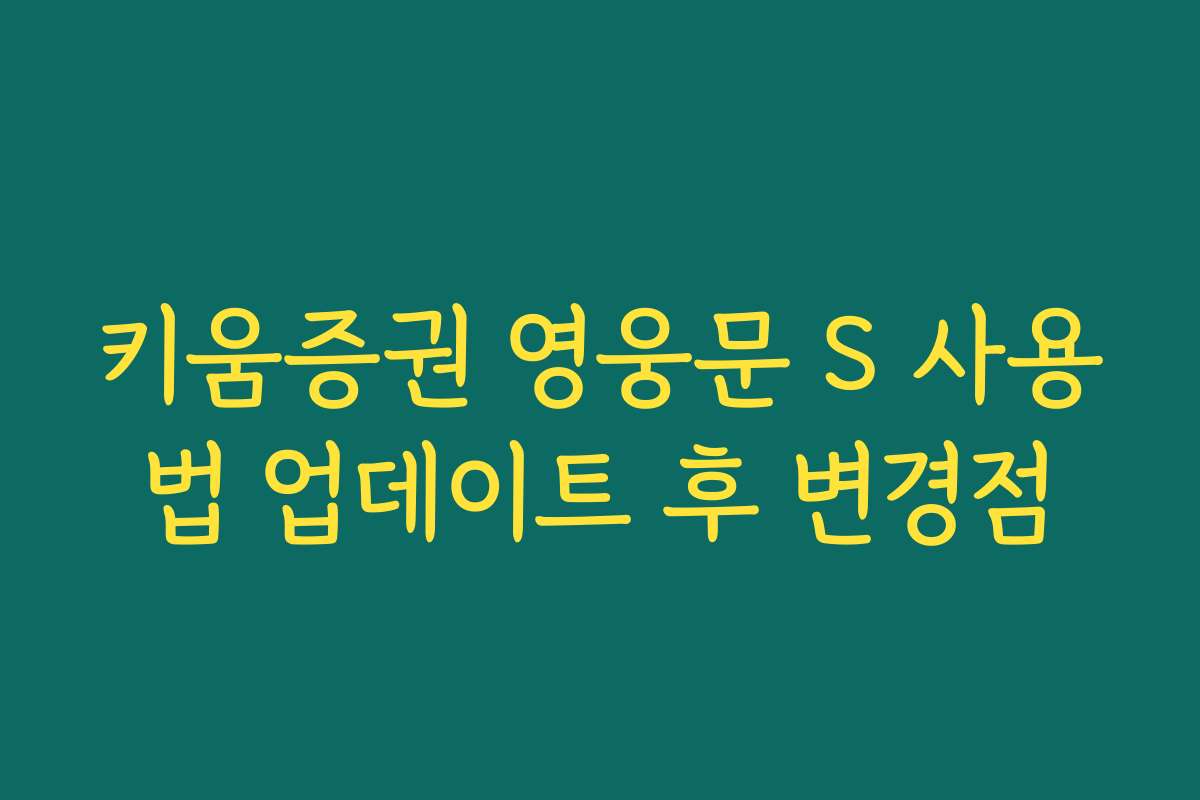 키움증권 영웅문 S 사용법 업데이트 후 변경점
