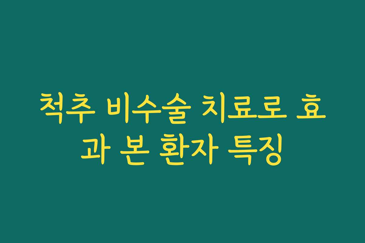 척추 비수술 치료로 효과 본 환자 특징