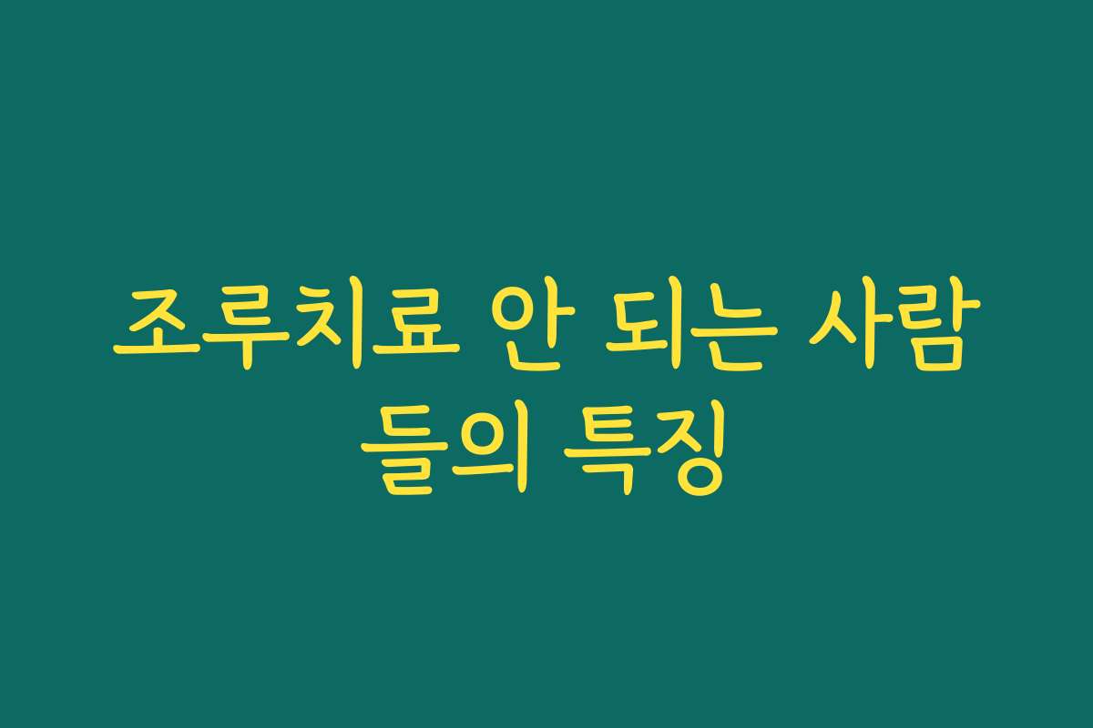 조루치료 안 되는 사람들의 특징