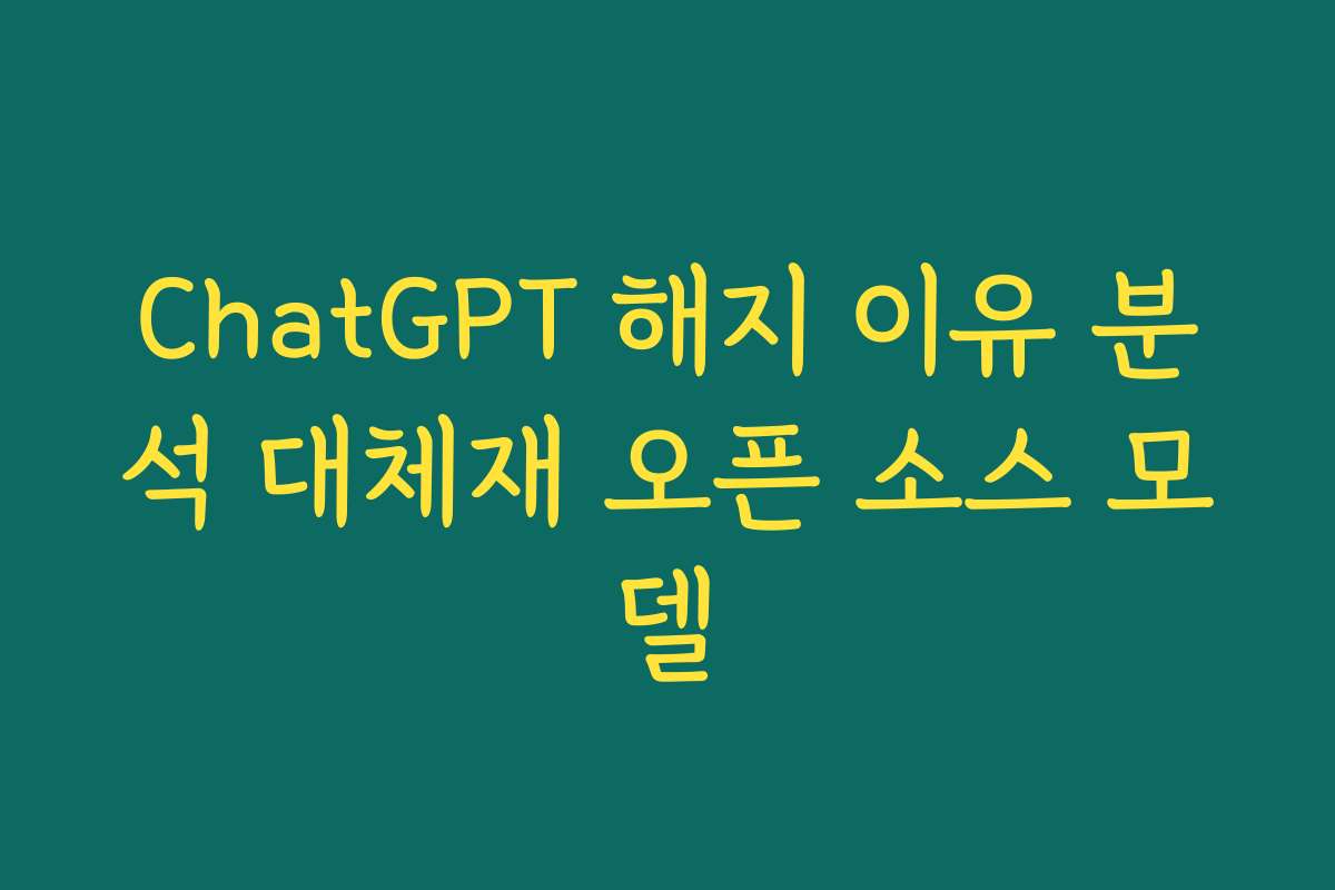 ChatGPT 해지 이유 분석 대체재 오픈 소스 모델