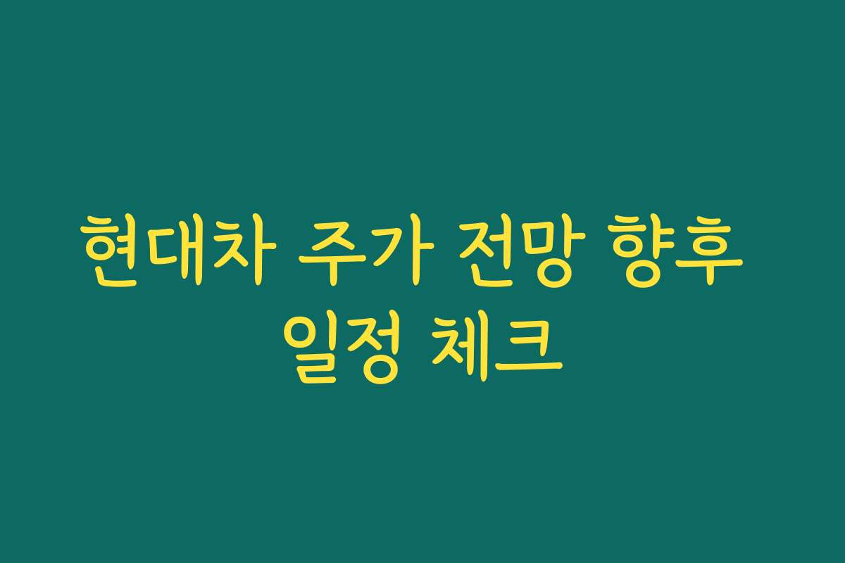 현대차 주가 전망 향후 일정 체크