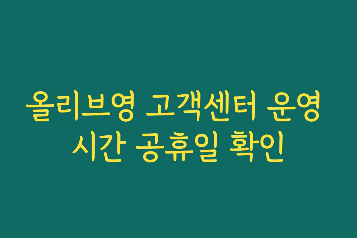 올리브영 고객센터 운영 시간 공휴일 확인