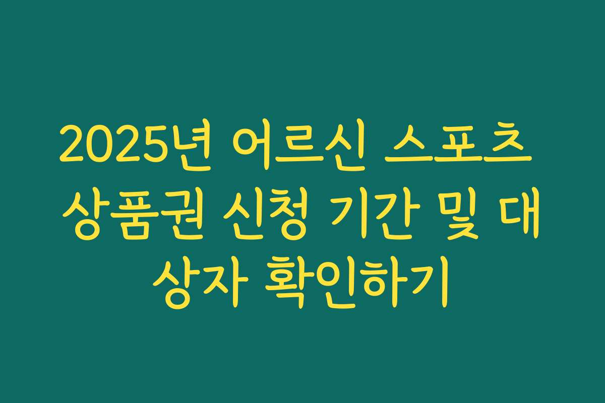2025년 어르신 스포츠 상품권 신청 기간 및 대상자 확인하기
