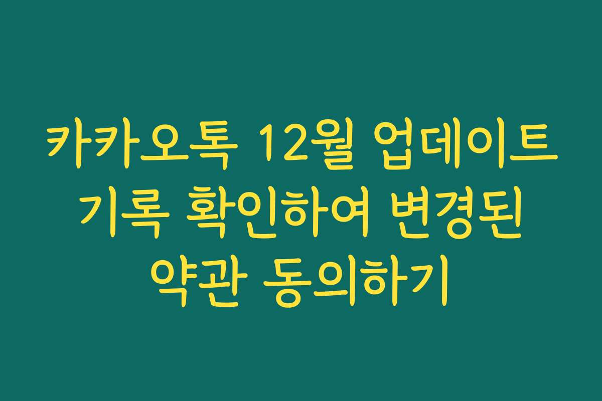 카카오톡 12월 업데이트 기록 확인하여 변경된 약관 동의하기
