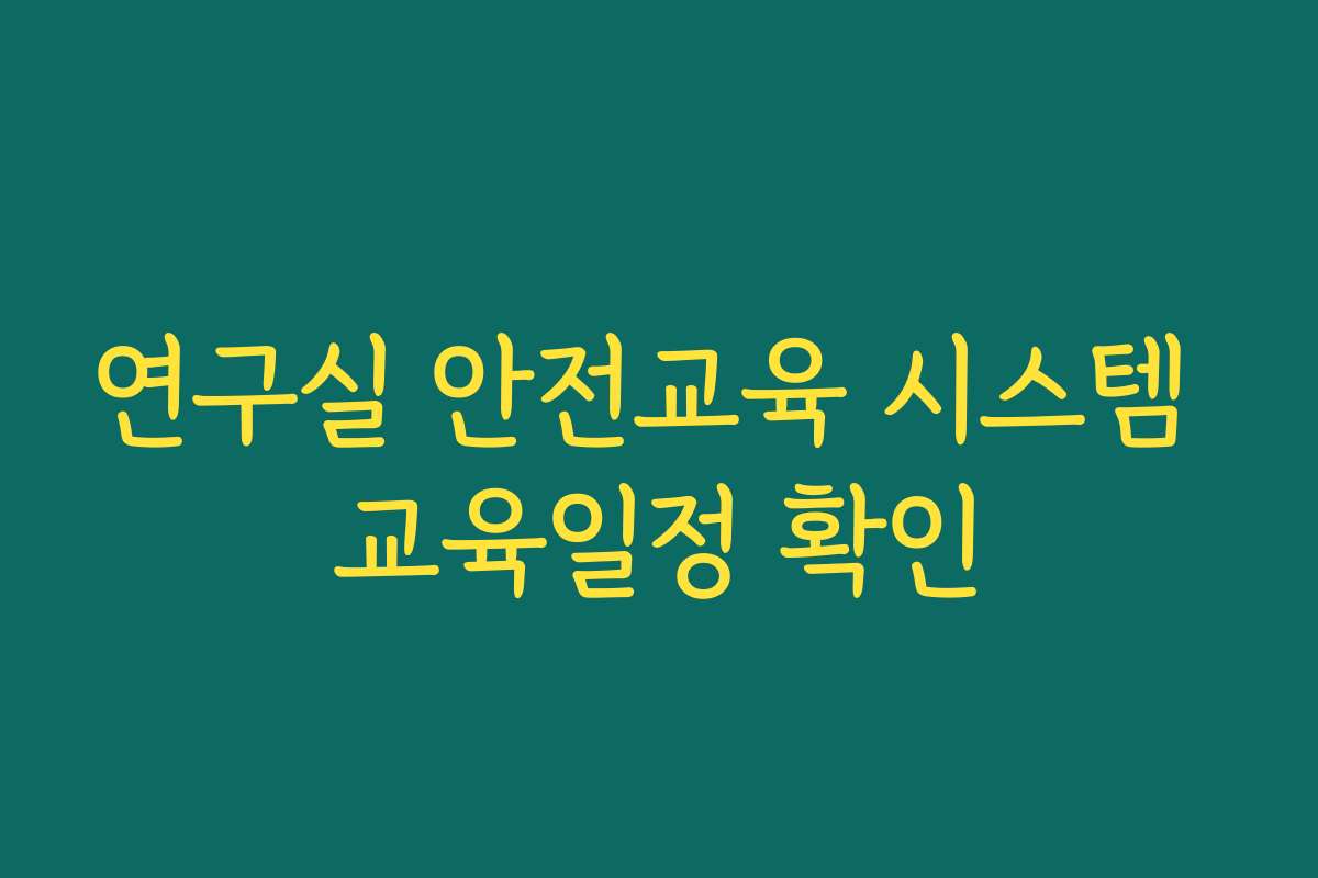 연구실 안전교육 시스템 교육일정 확인