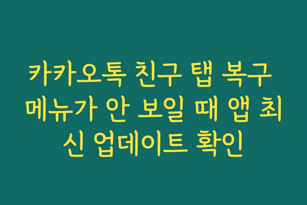 카카오톡 친구 탭 복구 메뉴가 안 보일 때 앱 최신 업데이트 확인