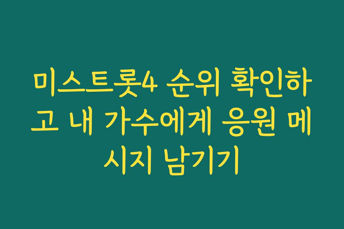 미스트롯4 순위 확인하고 내 가수에게 응원 메시지 남기기