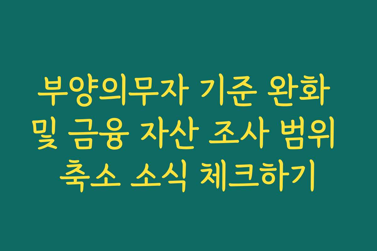 부양의무자 기준 완화 및 금융 자산 조사 범위 축소 소식 체크하기