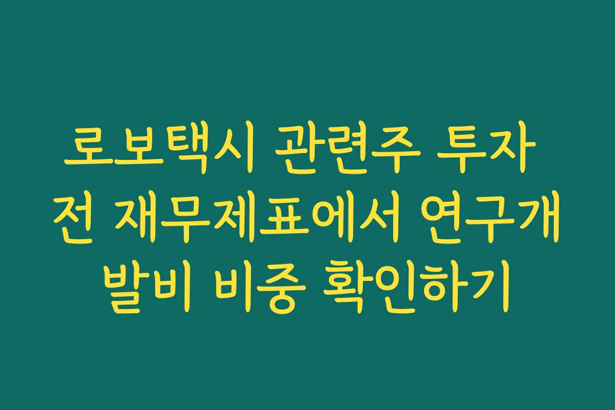 로보택시 관련주 투자 전 재무제표에서 연구개발비 비중 확인하기