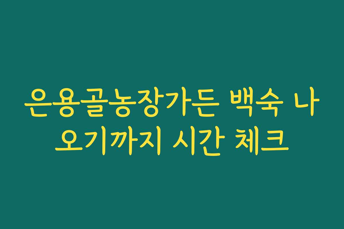 은용골농장가든 백숙 나오기까지 시간 체크