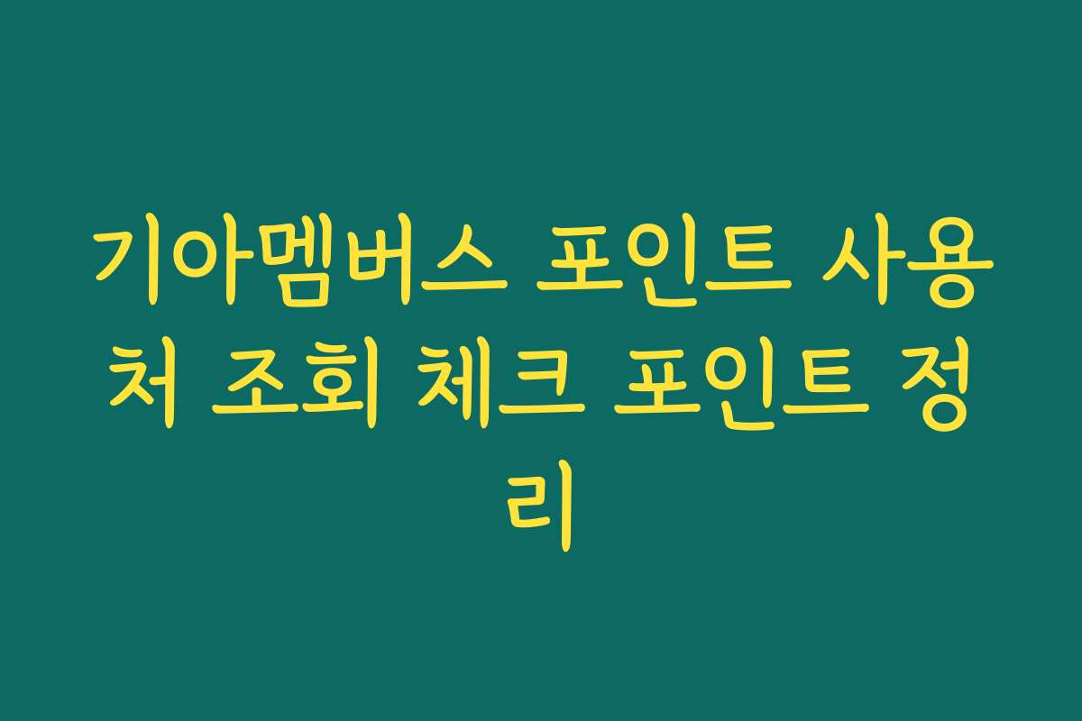 기아멤버스 포인트 사용처 조회 체크 포인트 정리
