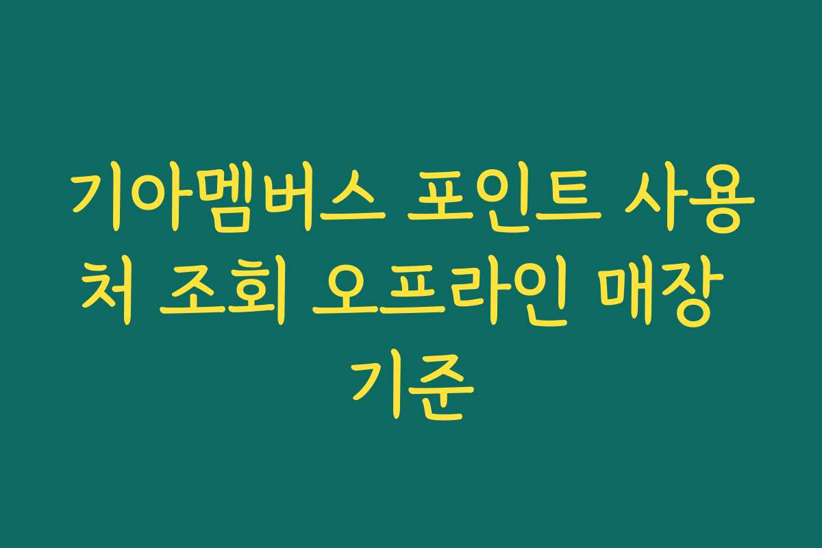 기아멤버스 포인트 사용처 조회 오프라인 매장 기준