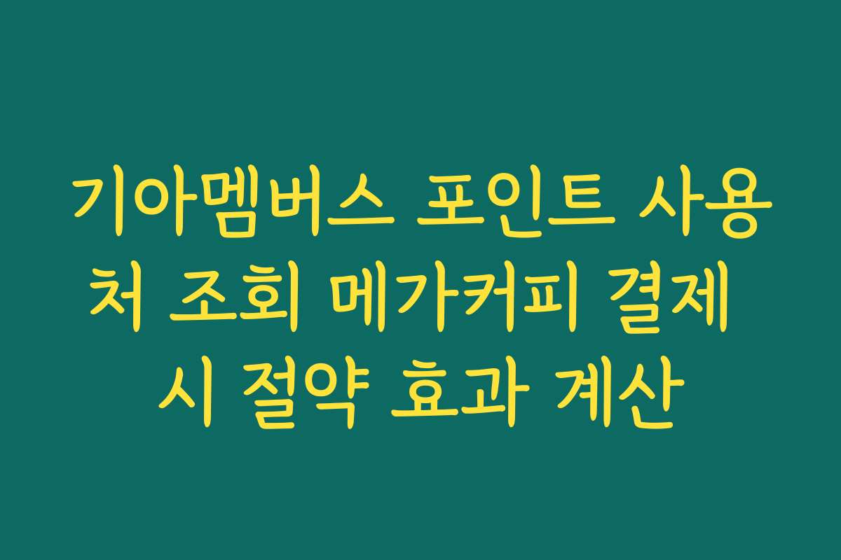 기아멤버스 포인트 사용처 조회 메가커피 결제 시 절약 효과 계산