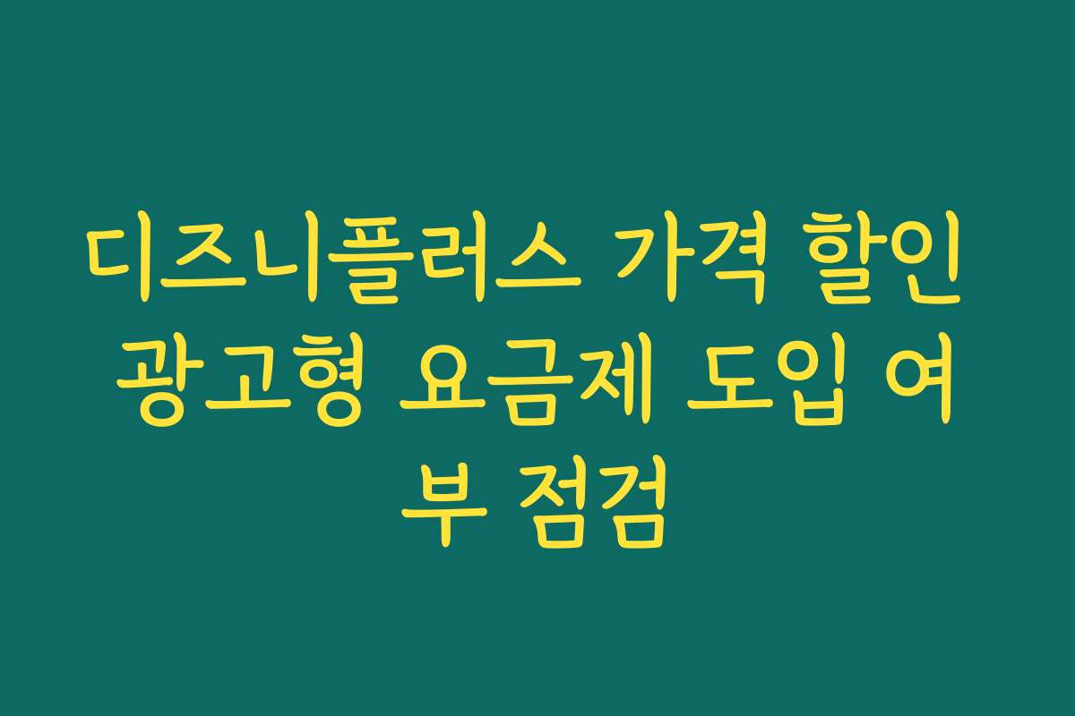 디즈니플러스 가격 할인 광고형 요금제 도입 여부 점검