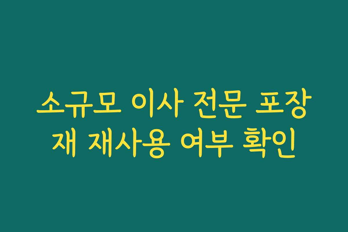 소규모 이사 전문 포장재 재사용 여부 확인