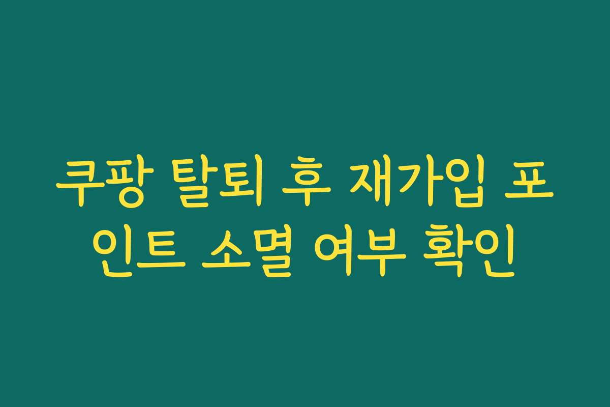 쿠팡 탈퇴 후 재가입 포인트 소멸 여부 확인