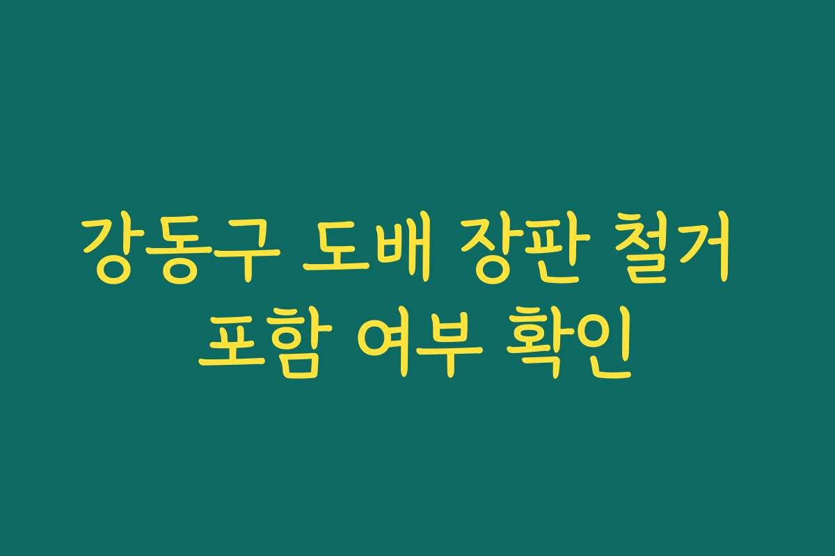 강동구 도배 장판 철거 포함 여부 확인