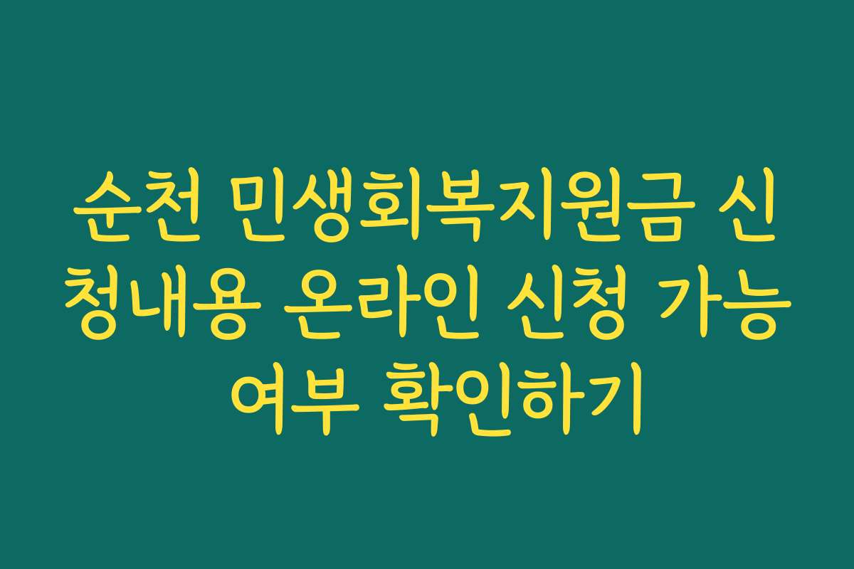 순천 민생회복지원금 신청내용 온라인 신청 가능 여부 확인하기